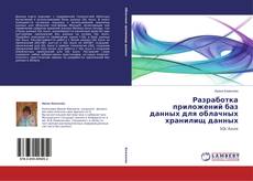 Couverture de Разработка приложений баз данных для облачных хранилищ данных
