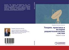 Couverture de Теория, практика и история радиотехнических систем