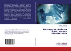 Portada del libro de Физические свойства фрактальных наноструктур