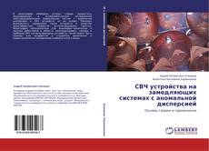 Buchcover von СВЧ устройства на замедляющих системах с аномальной дисперсией