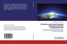 Buchcover von Аспекты молекулярной биологической информатики
