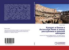 Couverture de Кредит и банки в Античном Риме в эпоху республики и ранней империи
