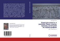 Обложка Царская власть в раннем Риме сквозь призму античной историографии