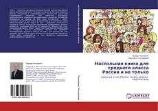 Couverture de Настольная книга для среднего класса России и не только
