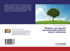 Capa do livro de Модель системной организации работы мозга человека 