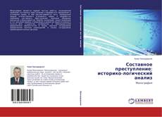 Couverture de Составное преступление: историко-логический анализ