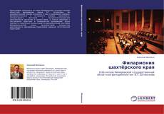 Филармония шахтёрского края的封面
