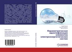 Buchcover von Параметрическая идентификация элементов электроэнергетических систем