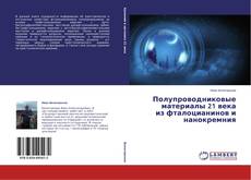 Couverture de Полупроводниковые материалы 21 века из фталоцианинов и нанокремния