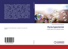 Portada del libro de Культурология