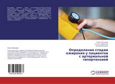 Copertina di Определение стадии ожирения у пациентов с артериальной гипертензией