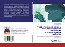 Couverture de Теоретические основы интеллектуальной симуляции промышленных роботов