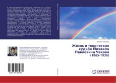 Жизнь и творческая судьба Михаила Павловича Чехова (1865-1936)的封面