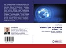 Buchcover von Навигация наземных объектов
