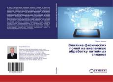 Buchcover von Влияние физических полей на внепечную обработку литейных сплавов