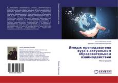 Buchcover von Имидж преподавателя вуза в актуальном образовательном взаимодействии