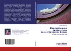 Couverture de Компьютерная арифметика геометрических фигур