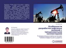 Couverture de Особенности разработки нефтяных залежей с трещиноватыми коллекторами