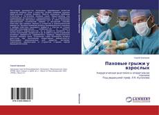 Couverture de Паховые грыжи у взрослых