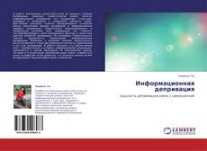 Обложка Информационная депривация