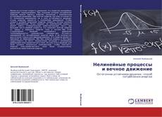Capa do livro de Нелинейные процессы и вечное движение 