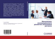Copertina di Механизмы инновационного развития экономики региона
