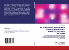 Capa do livro de Волоконно-оптические информационно-измерительные системы 