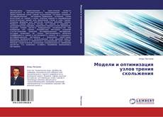 Couverture de Модели и оптимизация узлов трения скольжения