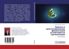Buchcover von Оценка и прогнозирование финансовой устойчивости организации