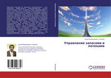 Capa do livro de Управление запасами и потоками 