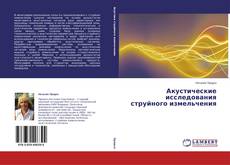 Copertina di Акустические исследования струйного измельчения