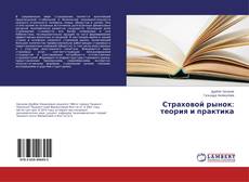Обложка Страховой рынок: теория и практика