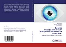 Capa do livro de Синтез технологических процессов обработки резанием: 