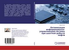 Couverture de Оптимизация информационно-управляющей системы при шахтной добыче нефти