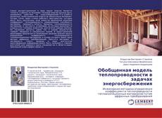 Copertina di Обобщенная модель теплопроводности в задачах энергосбережения
