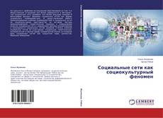 Buchcover von Социальные сети как социокультурный феномен