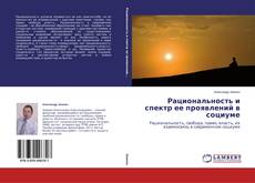 Couverture de Рациональность и спектр ее проявлений в социуме