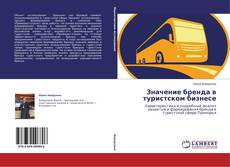 Buchcover von Значение бренда в туристском бизнесе