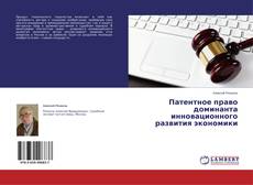 Couverture de Патентное право доминанта инновационного развития экономики