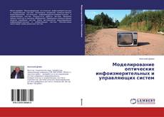 Buchcover von Моделирование оптических инфоизмерительных и управляющих систем