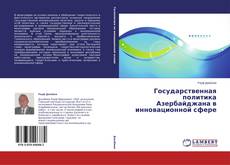 Couverture de Государственная политика Азербайджана в инновационной сфере