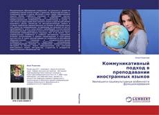 Buchcover von Коммуникативный подход в преподавании иностранных языков