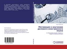 Buchcover von Мотивация к изучению делового иностранного языка