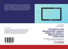 Capa do livro de Аппараты для разделения горных пород по упруго-фрикционным свойствам 