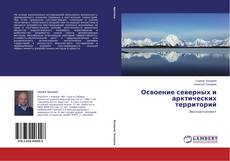 Обложка Освоение северных и арктических территорий