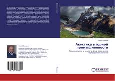 Couverture de Акустика в горной промышленности