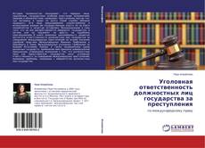 Couverture de Уголовная ответственность должностных лиц государства за  преступления