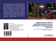 Couverture de Кремниевые фото преобразовательные элементы с барьерами Шоттки