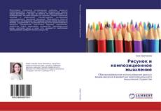Copertina di Рисунок и композиционное мышление