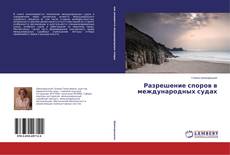 Capa do livro de Разрешение споров в международных судах 